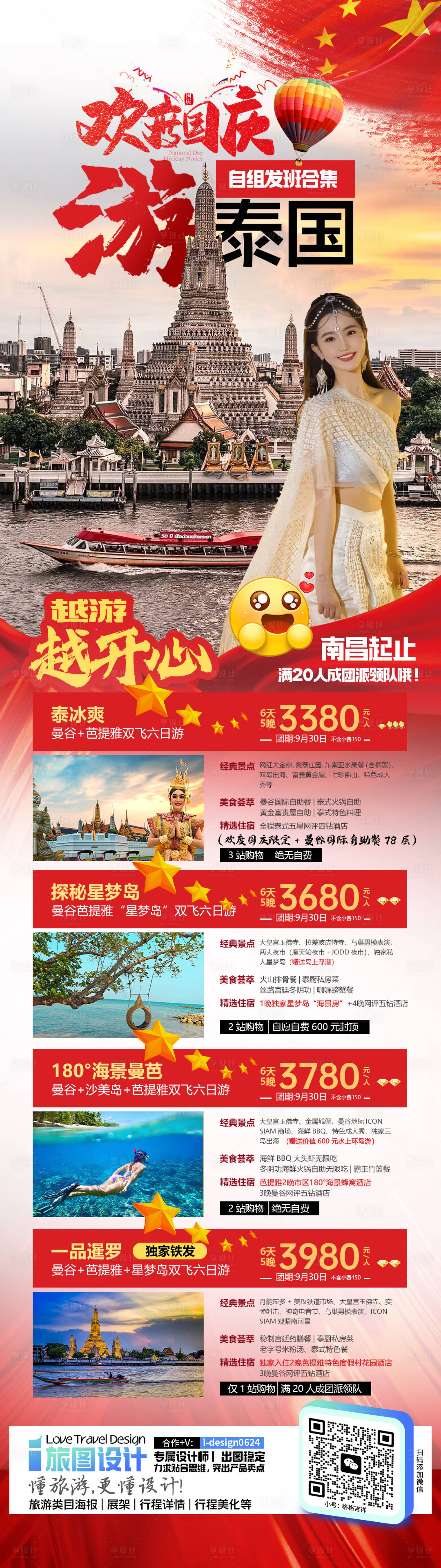 源文件下載【享設計】搜索編號：47480025993609732【國慶泰國旅游合集旅游海報】