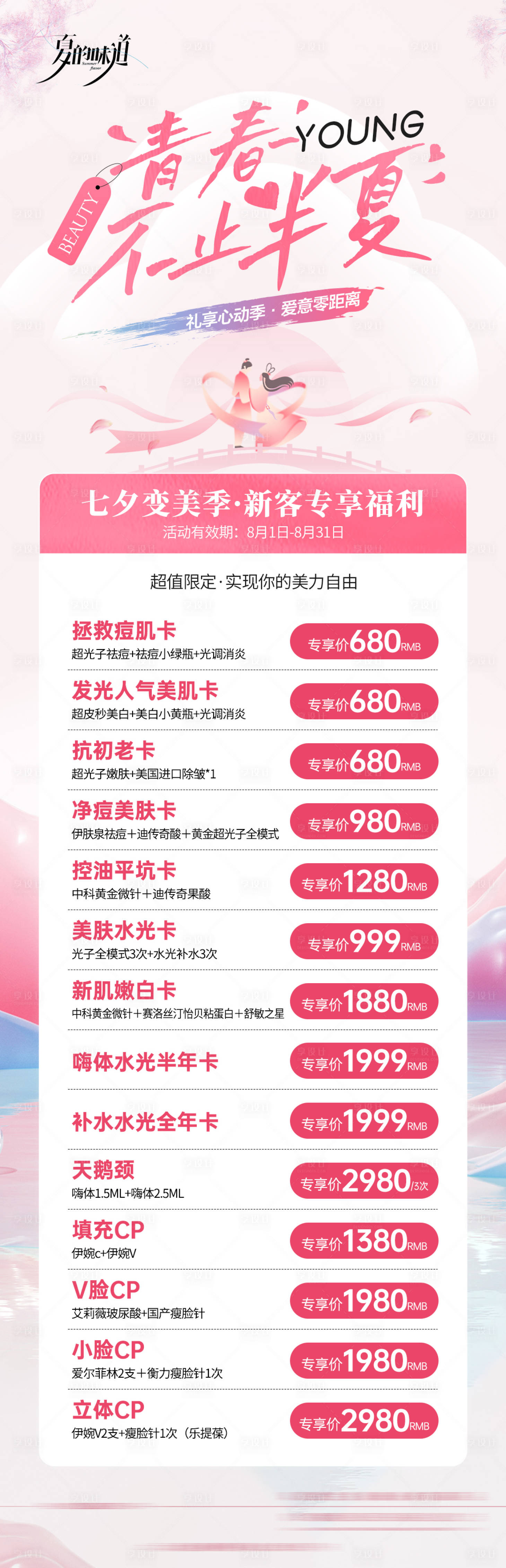 源文件下载【享设计】搜索编号：60670025498337830【医美夏日七夕活动长图】