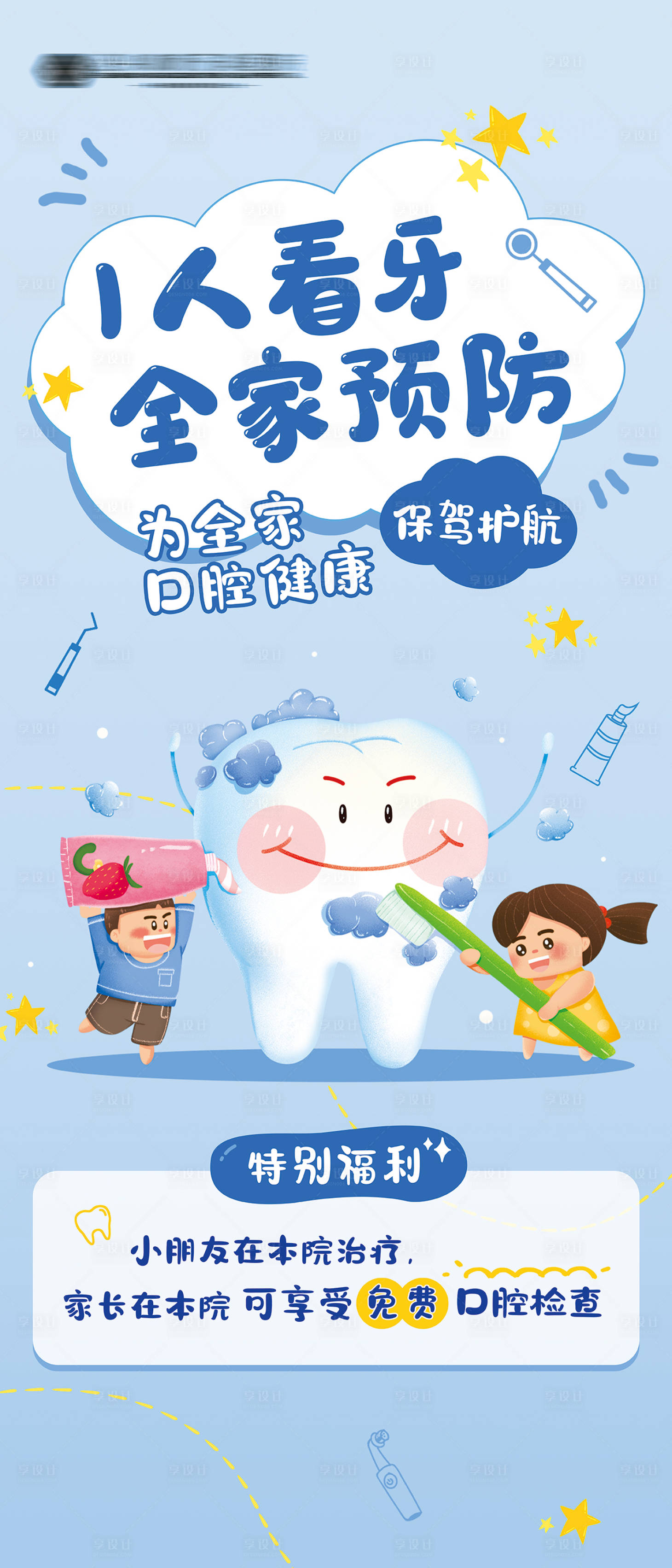 源文件下載【享設(shè)計】搜索編號：34910025524689459【口腔預防兒牙展架易拉寶】