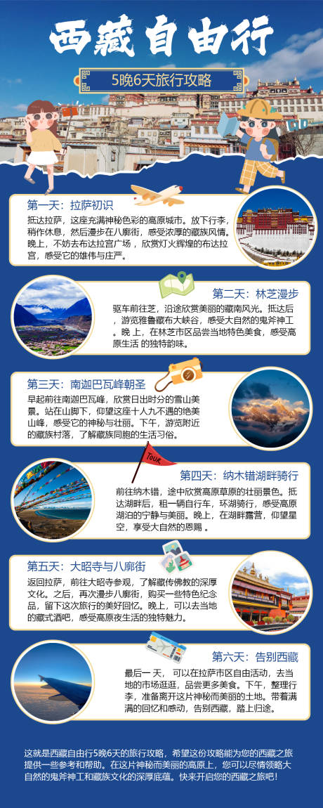源文件下载【西藏攻略旅游海报】编号：89850025848912621