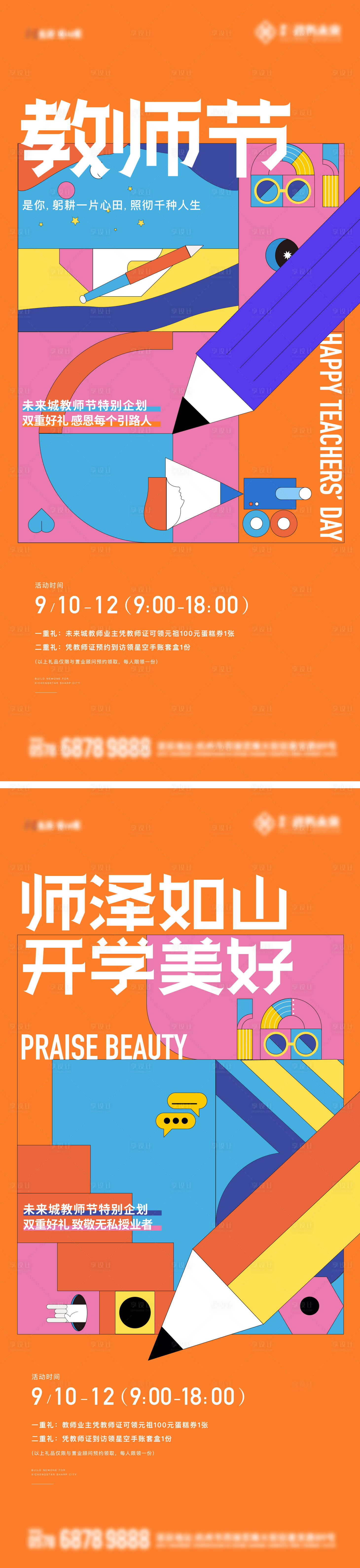 源文件下载【享设计】搜索编号：89460025916913817【教师节开学季海报】