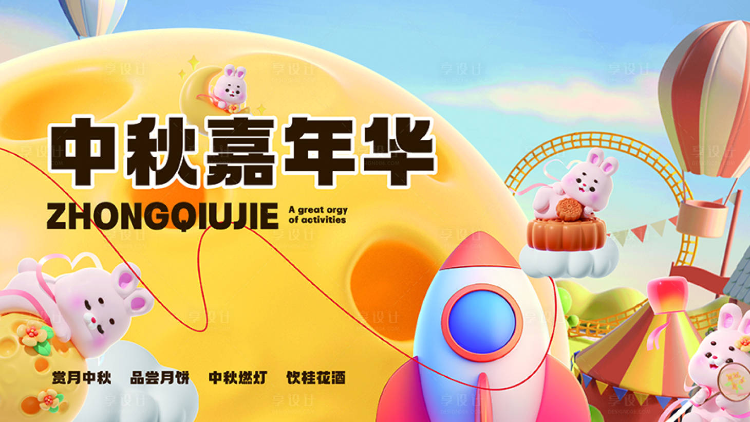 源文件下载【享设计】搜索编号：92600025781108904【中秋嘉年华活动背景板】