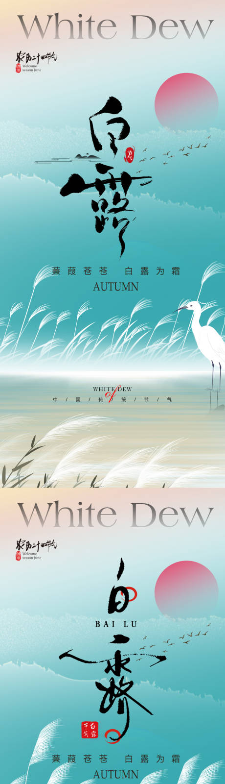 源文件下载【享设计】搜索编号：29640025665482298【白露节气海报】