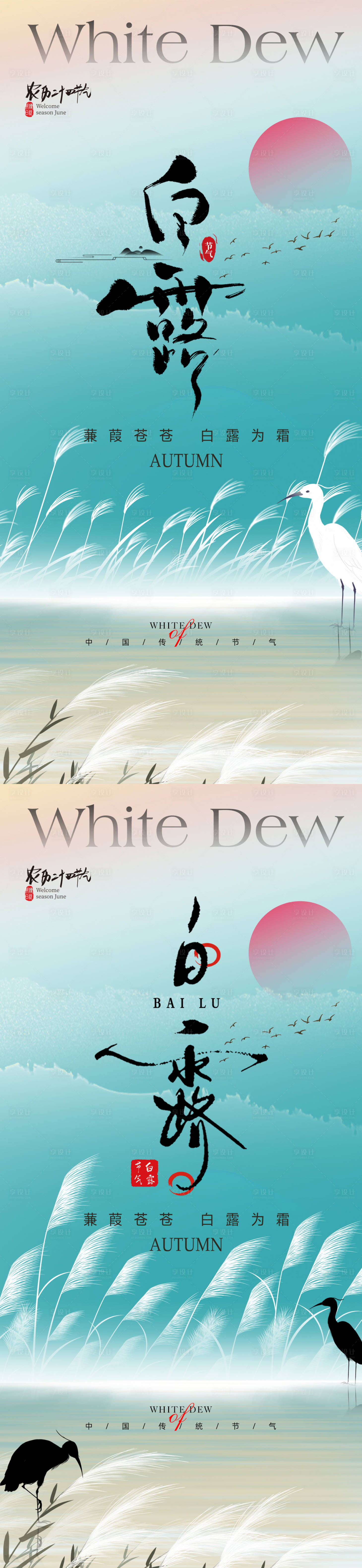 源文件下载【享设计】搜索编号：29640025665482298【白露节气海报】