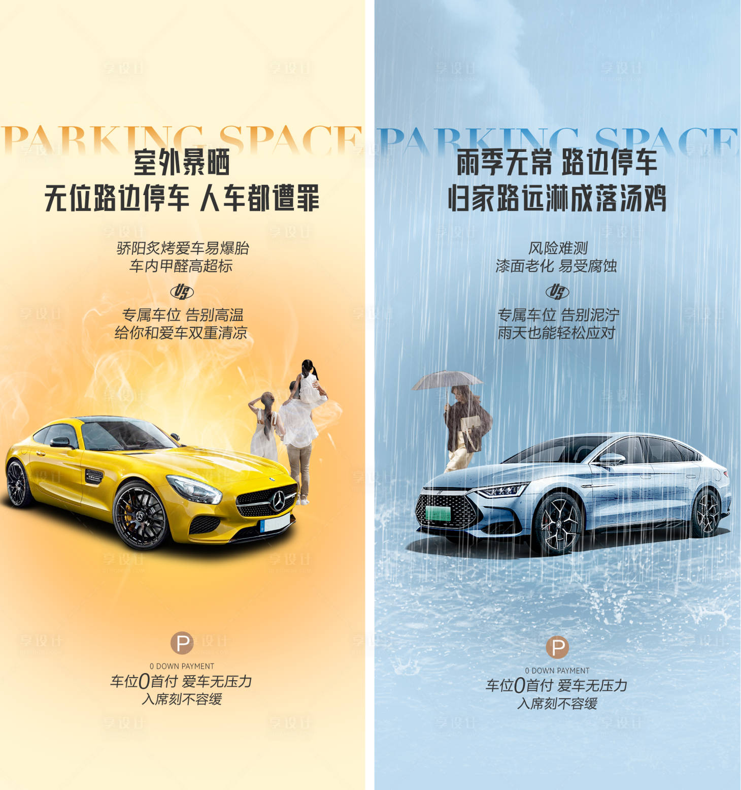 源文件下载【享设计】搜索编号：59290025774977876【车位痛点海报】