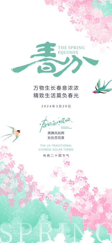 源文件下載【享設計】搜索編號：89170025562378527【春分春色插畫小碎花燕子唯美海報】