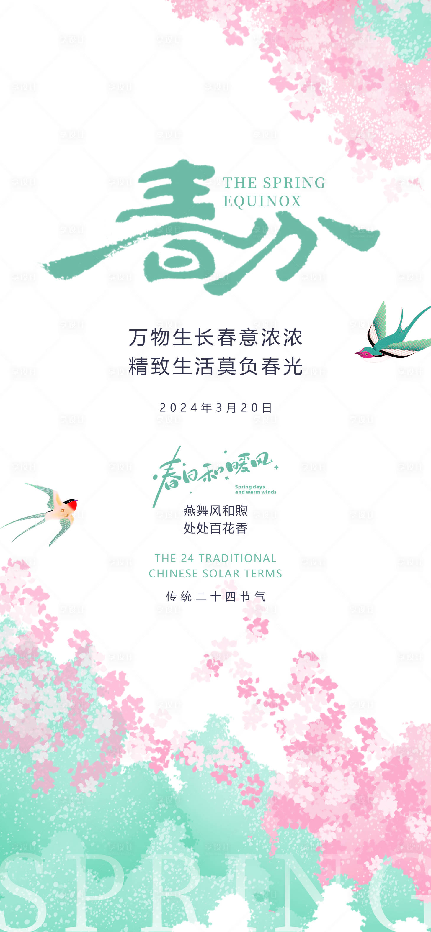 源文件下載【享設計】搜索編號：89170025562378527【春分春色插畫小碎花燕子唯美海報】