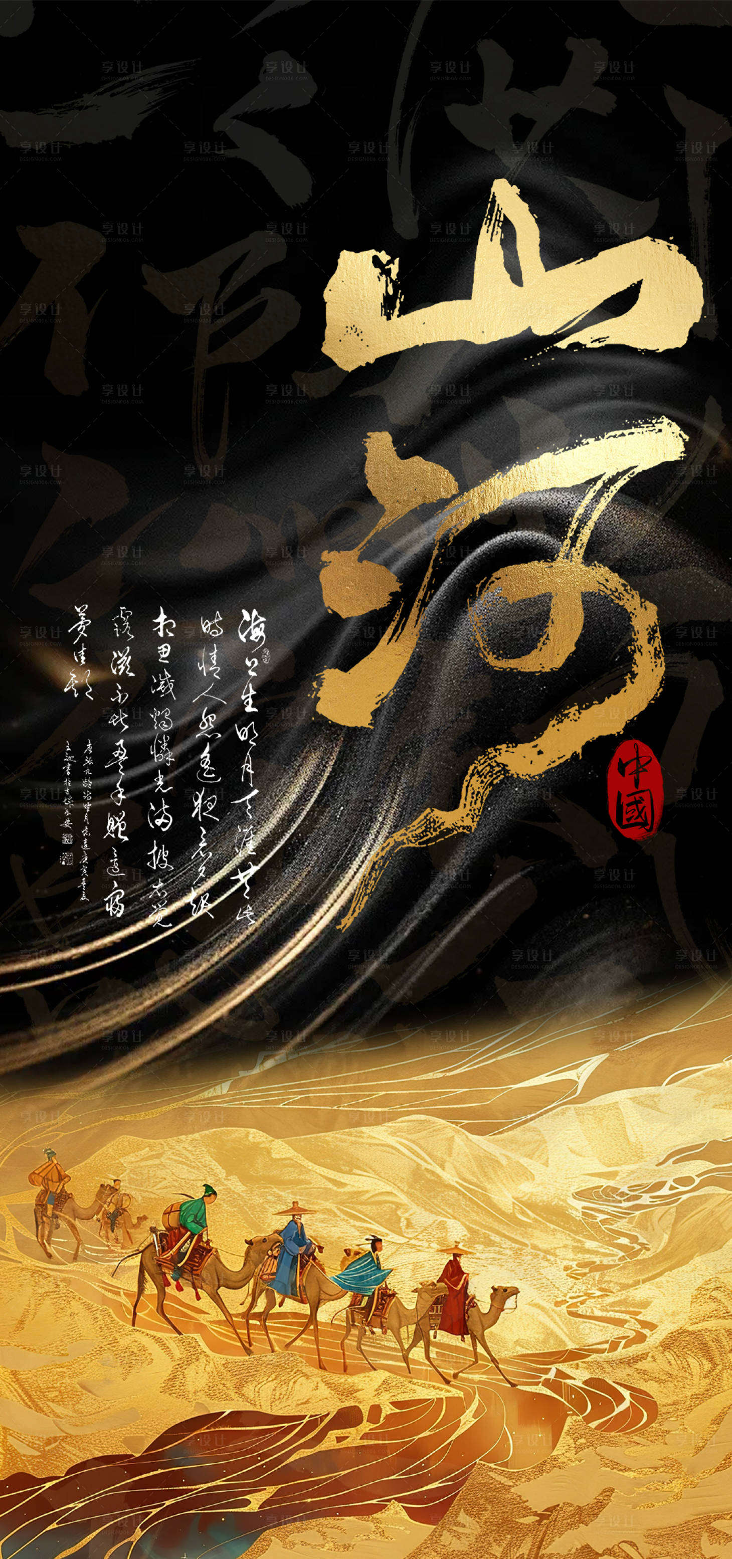 源文件下载【享设计】搜索编号：20850025812952592【山河丝绸之路黑金海报】