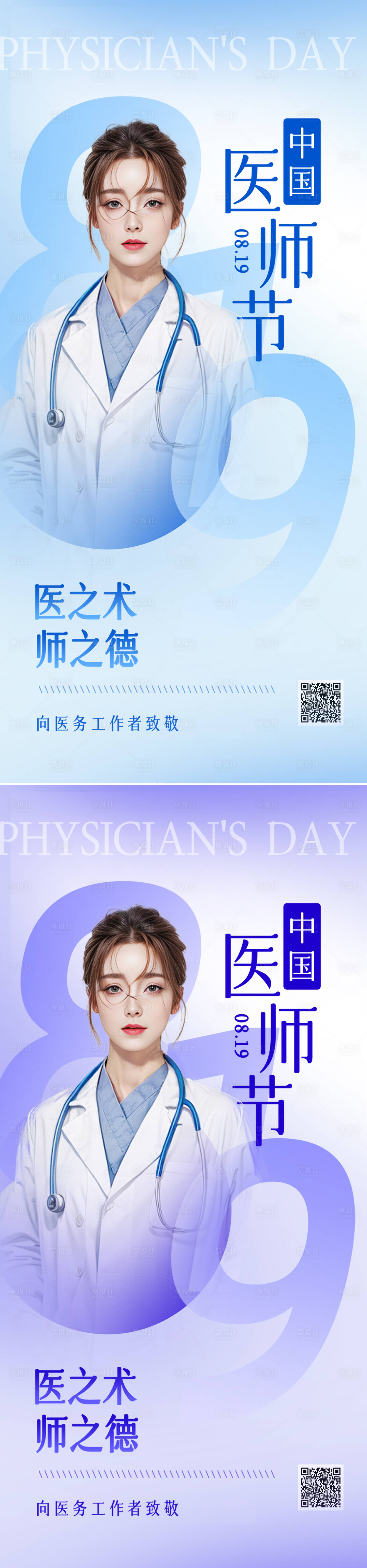 源文件下载【享设计】搜索编号：83360025635269460【医师节海报】