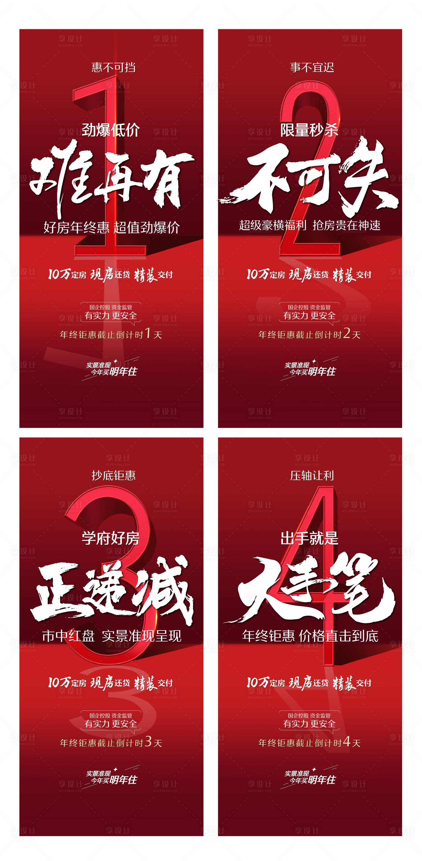 源文件下载【享设计】搜索编号：74600025588134542【地产年终钜惠倒计时系列海报】