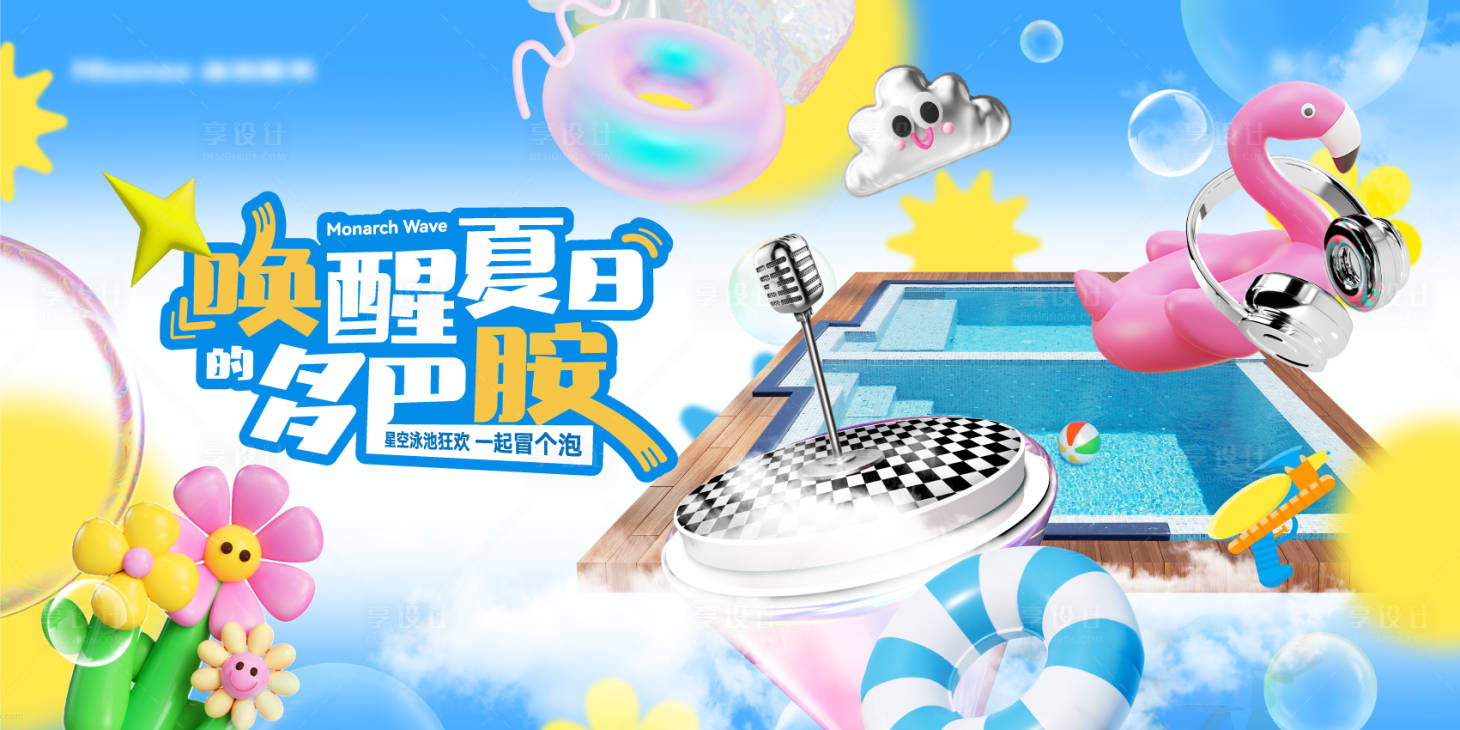 源文件下載【享設計】搜索編號：43660025784109307【夏日多巴胺活動背景板】