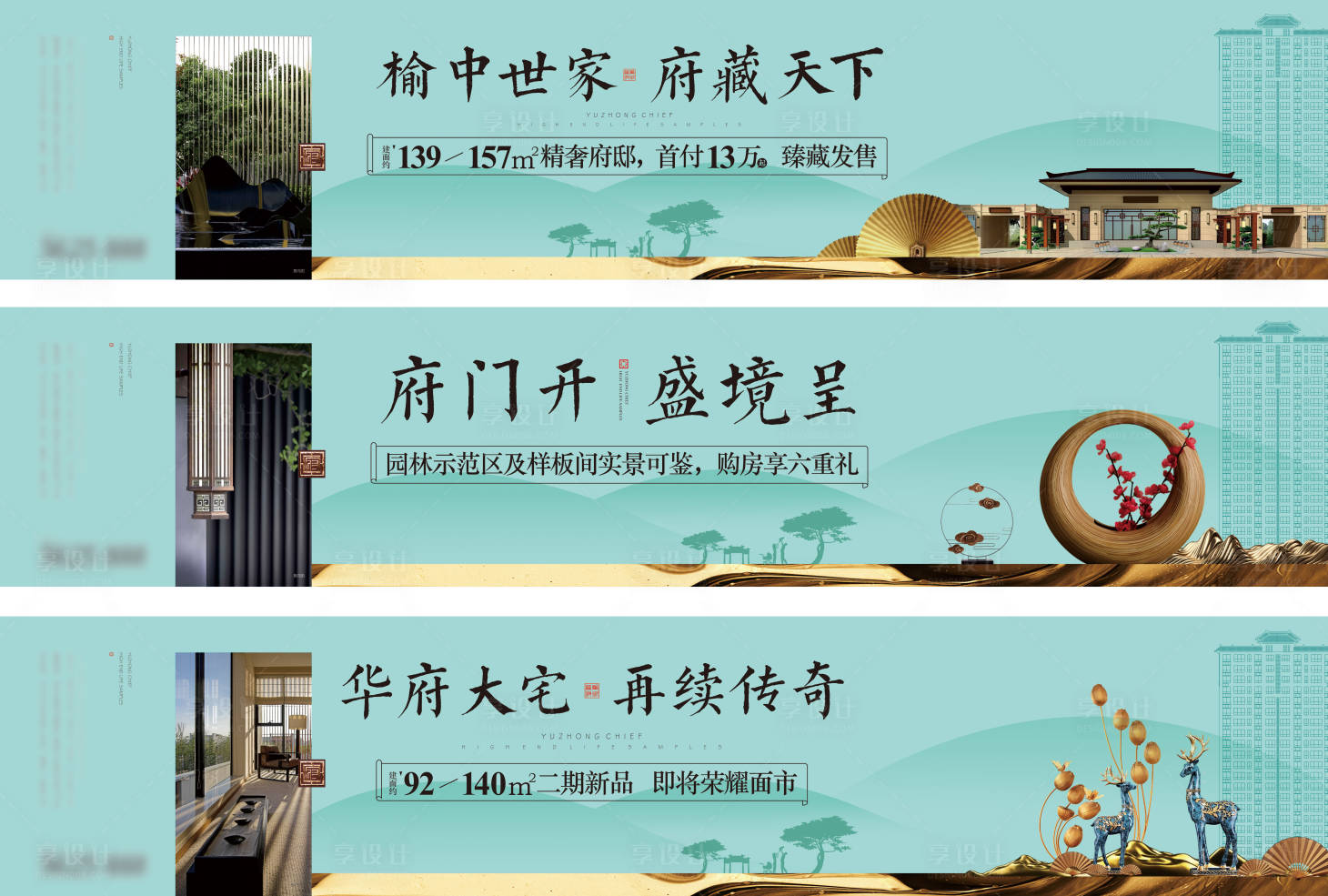 源文件下载【享设计】搜索编号：86500025956872896【地产新中式围挡海报】