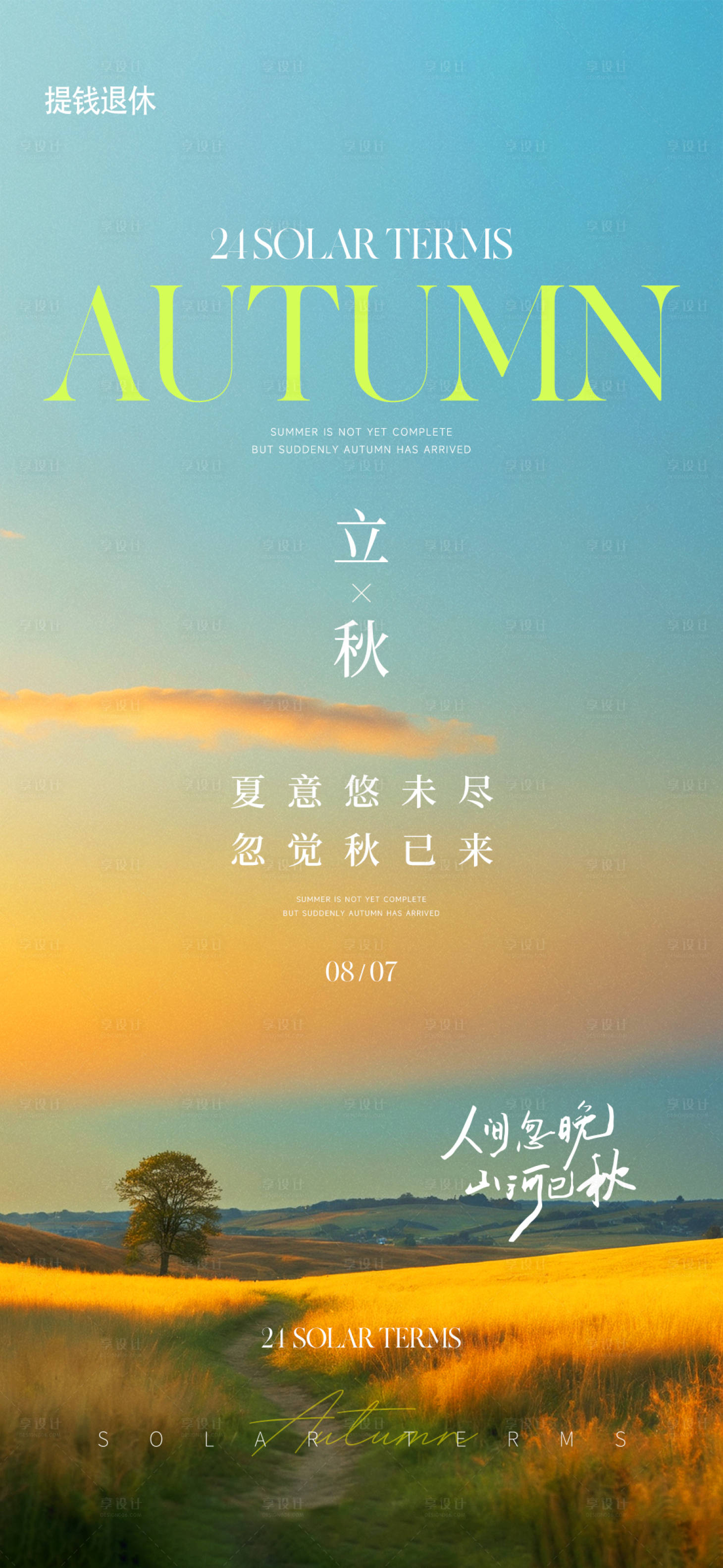 源文件下载【享设计】搜索编号：14900025540776664【立秋节气海报】