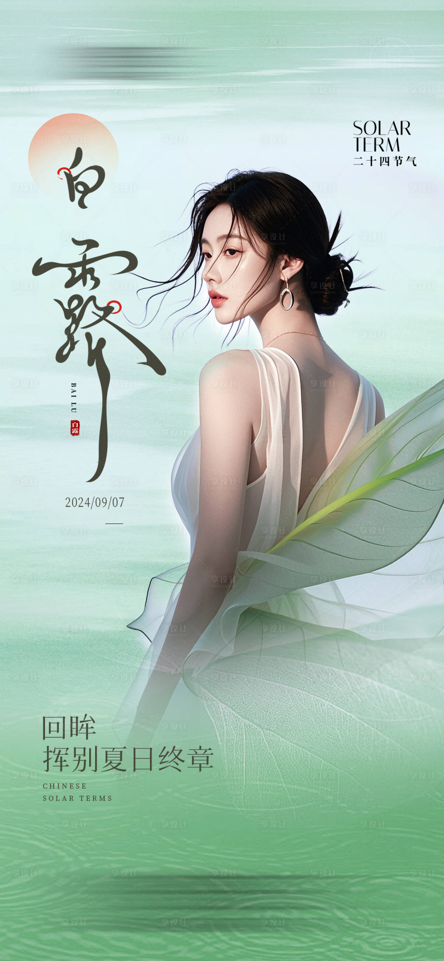 源文件下載【享設(shè)計(jì)】搜索編號(hào)：45180025481897348【白露節(jié)氣海報(bào)】