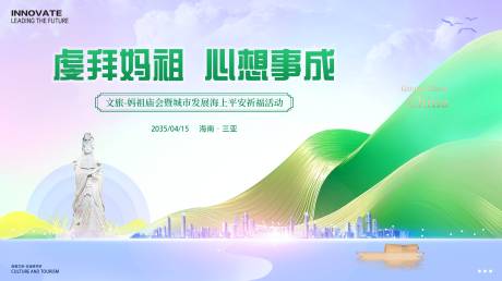 源文件下载【妈祖祈福活动背景板】编号：32250025697588835