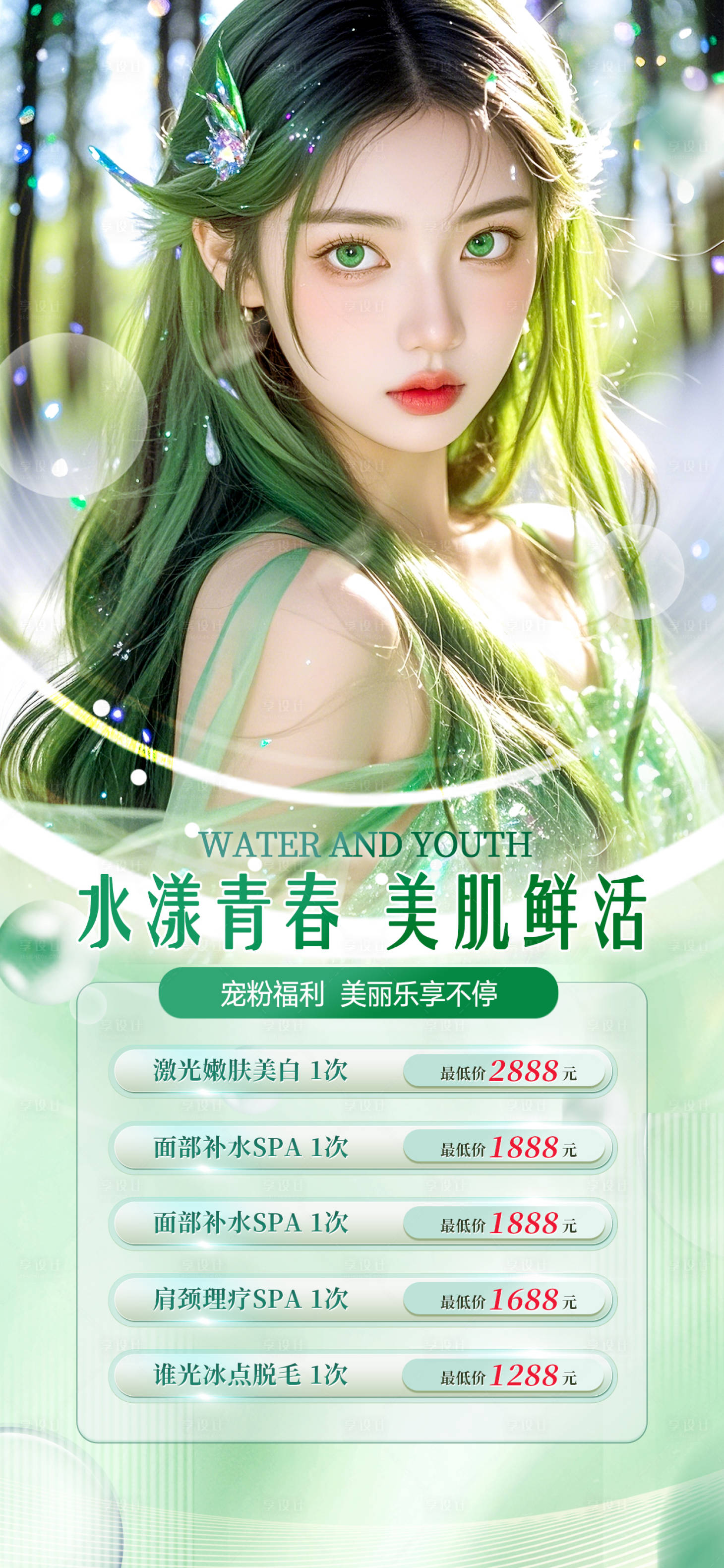 源文件下載【享設計】搜索編號：92590026001354940【水漾青春美肌鮮活】