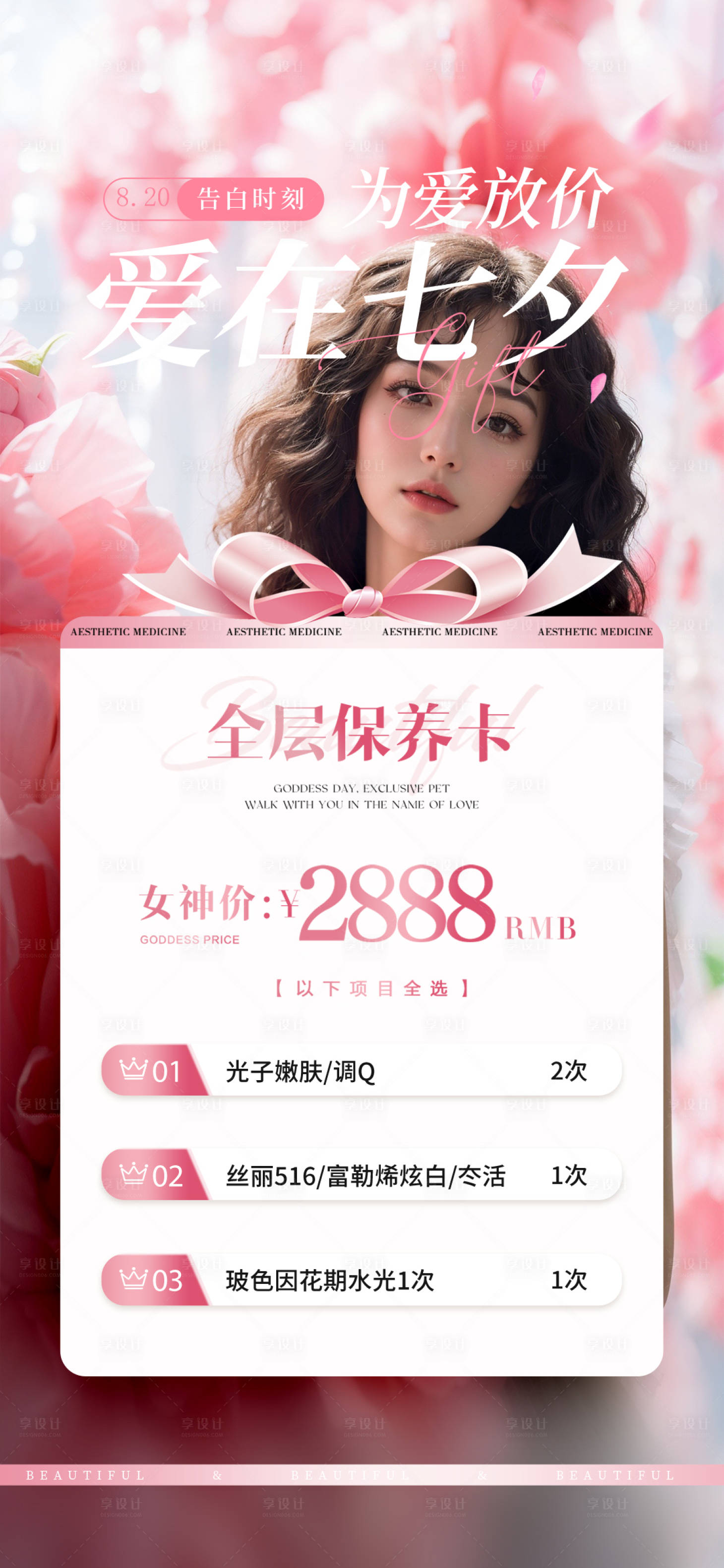 源文件下载【享设计】搜索编号：52230025534657370【七夕医美活动海报】