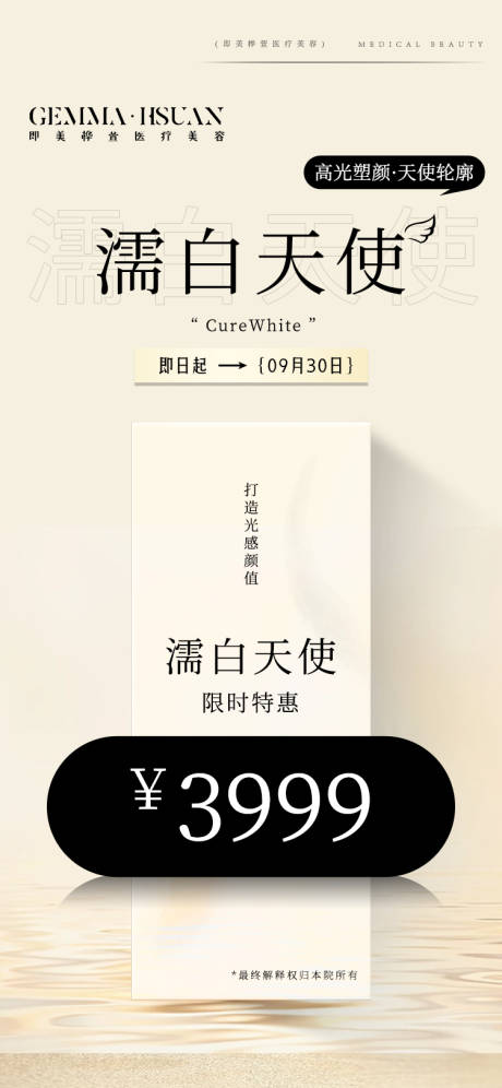 源文件下载【享设计】搜索编号：15740025676765690【医美高级感白天使针活动海报】