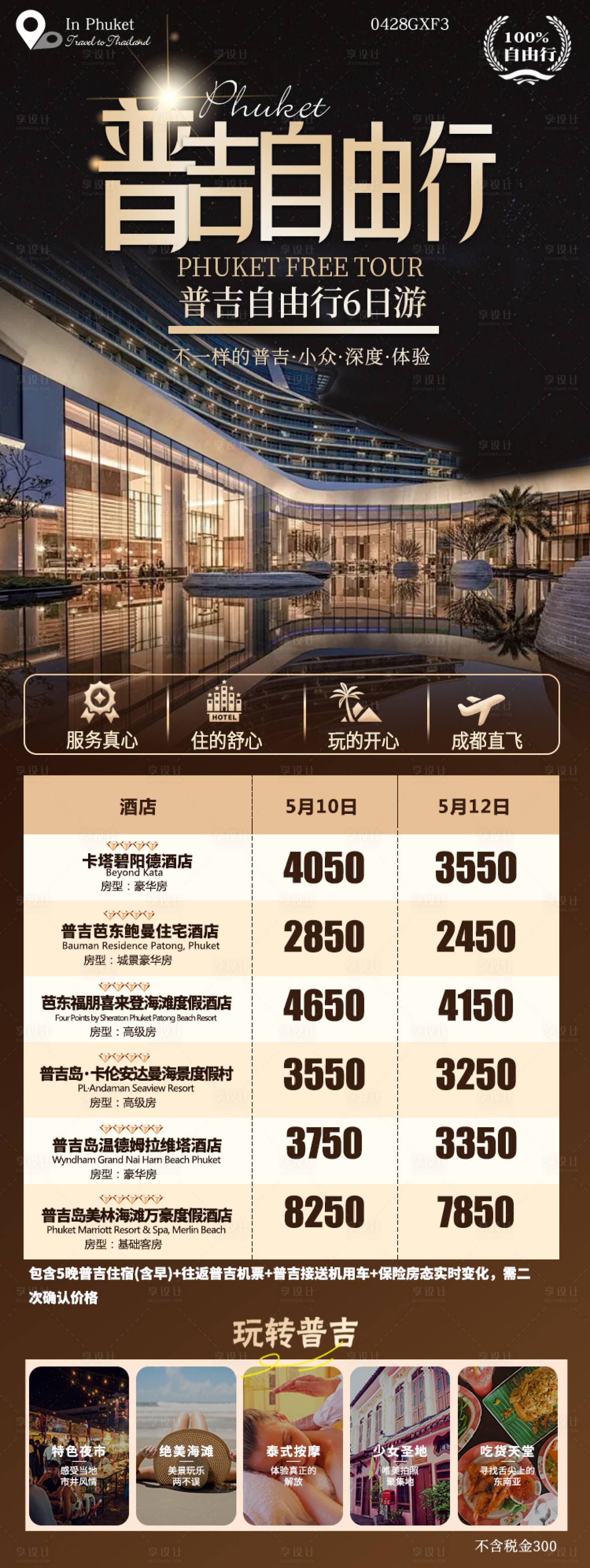 源文件下載【享設計】搜索編號：12500025805731664【普吉旅游海報】
