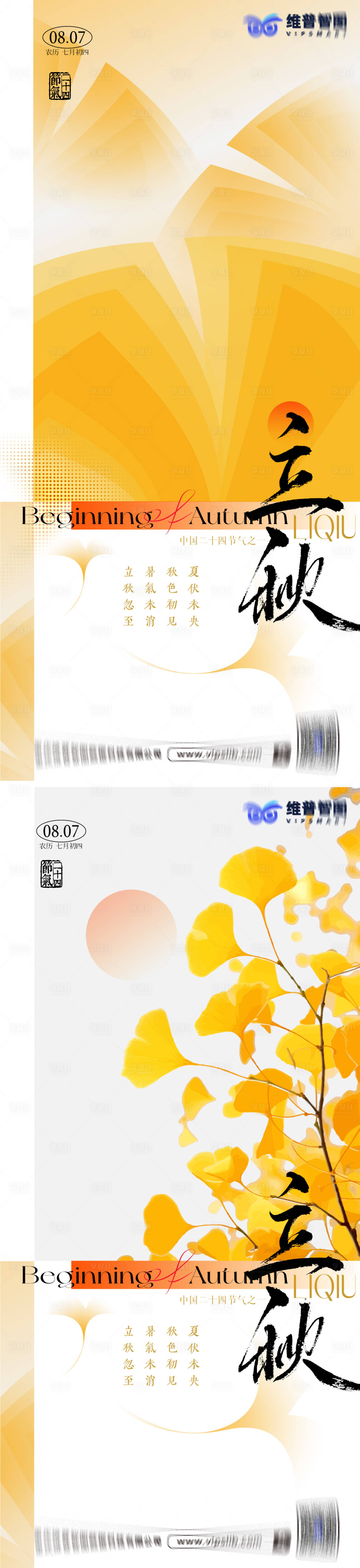 源文件下載【享設(shè)計(jì)】搜索編號(hào)：13630025556288258【立秋節(jié)氣海報(bào)】