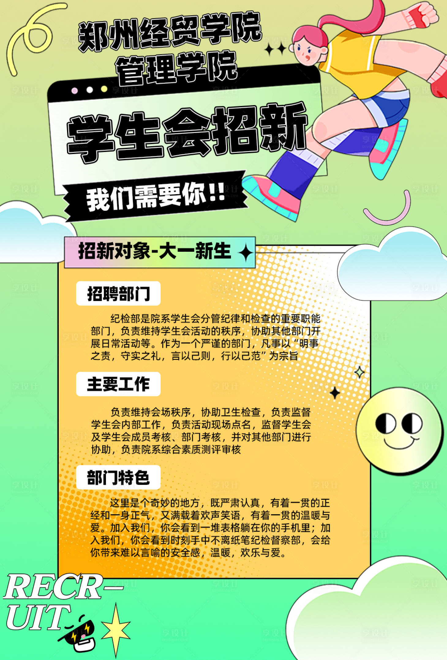 源文件下載【享設計】搜索編號：70460025923032547【校園招新招聘海報】