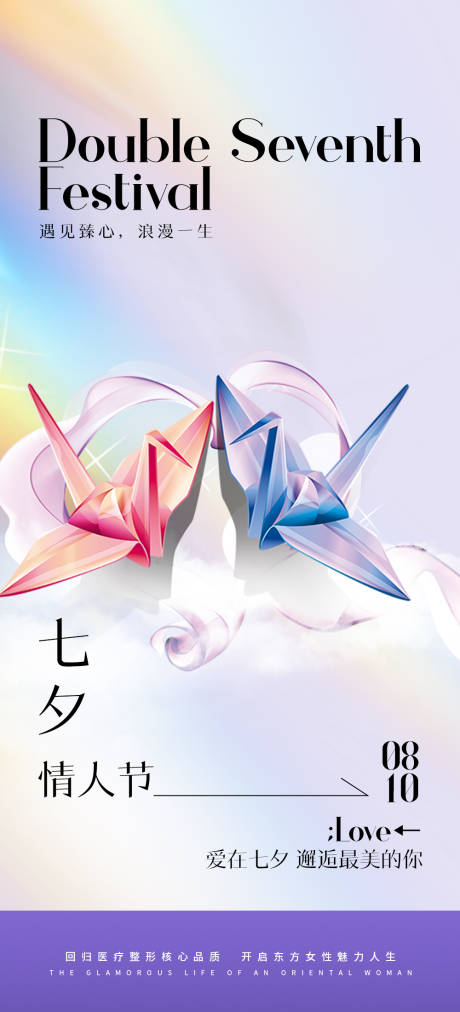 源文件下载【享设计】搜索编号：60740025495226317【医美七夕早安海报】