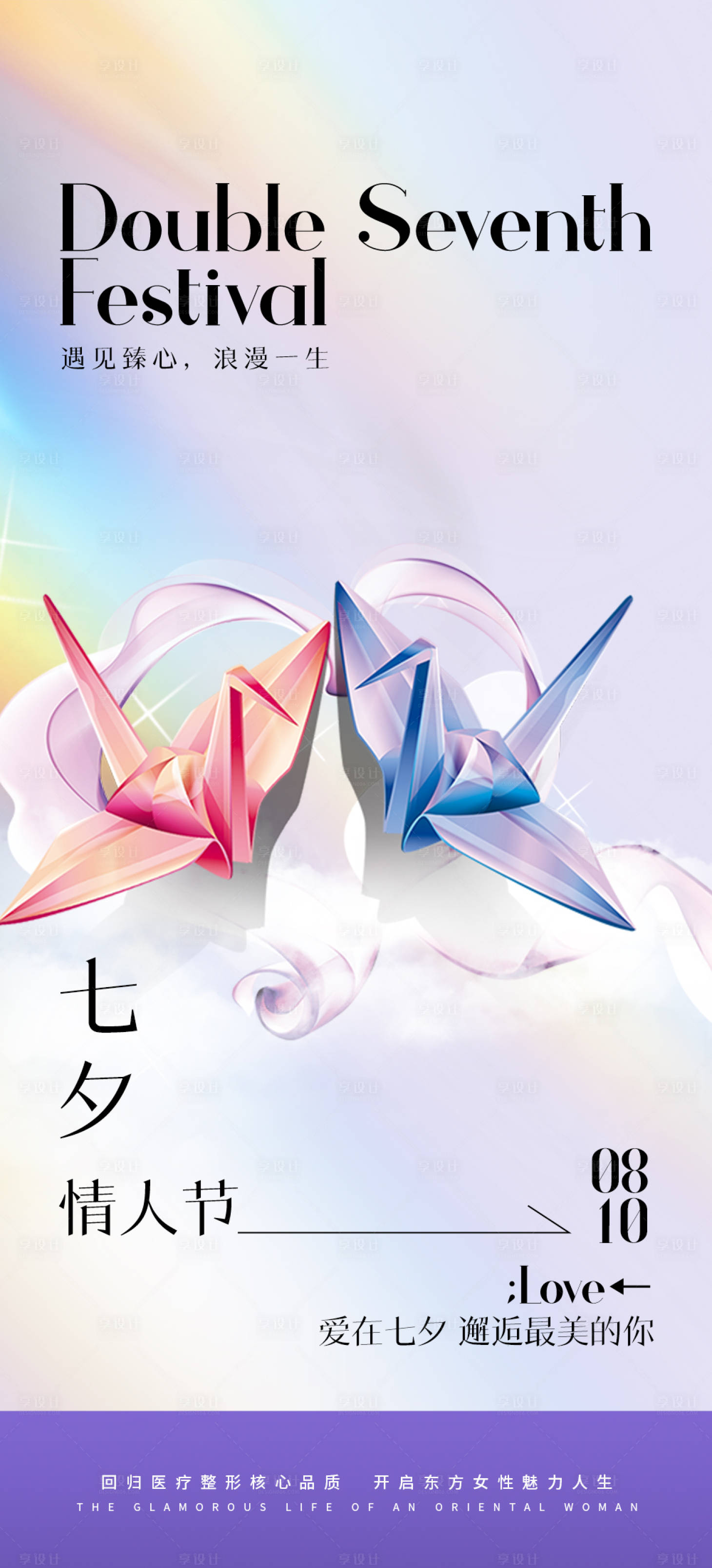 源文件下载【享设计】搜索编号：60740025495226317【医美七夕早安海报】