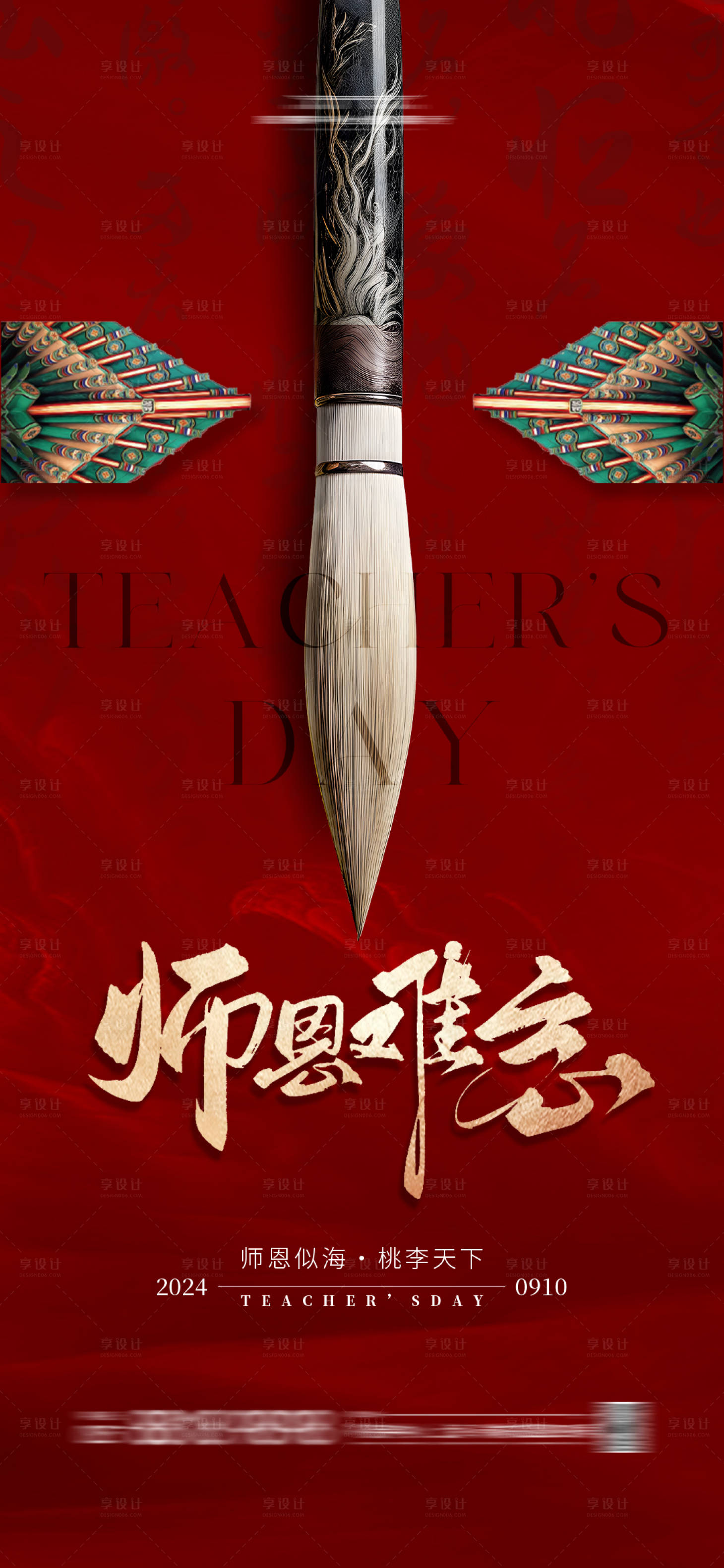 源文件下载【教师节海报】编号：62240025809621207