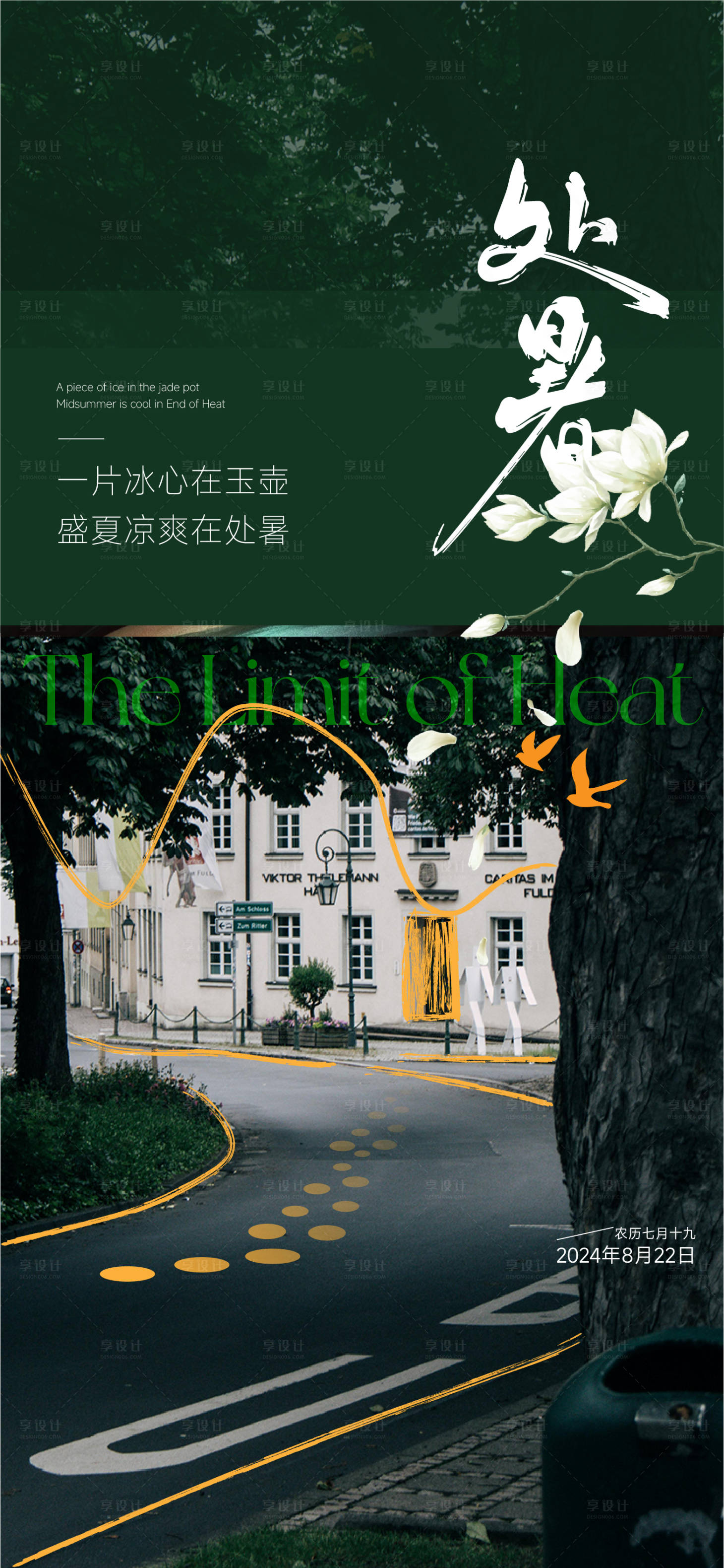 源文件下载【享设计】搜索编号：85560025693393616【处暑海报】