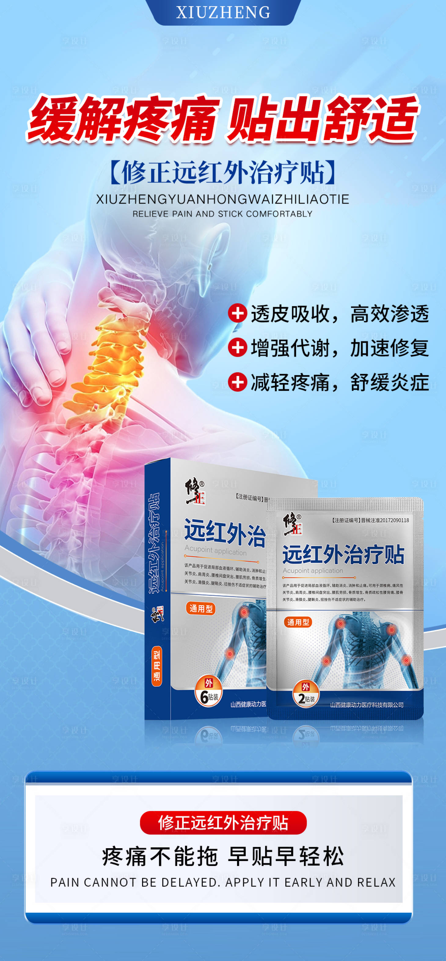 源文件下载【享设计】搜索编号：15100025545697222【疼痛贴产品海报】