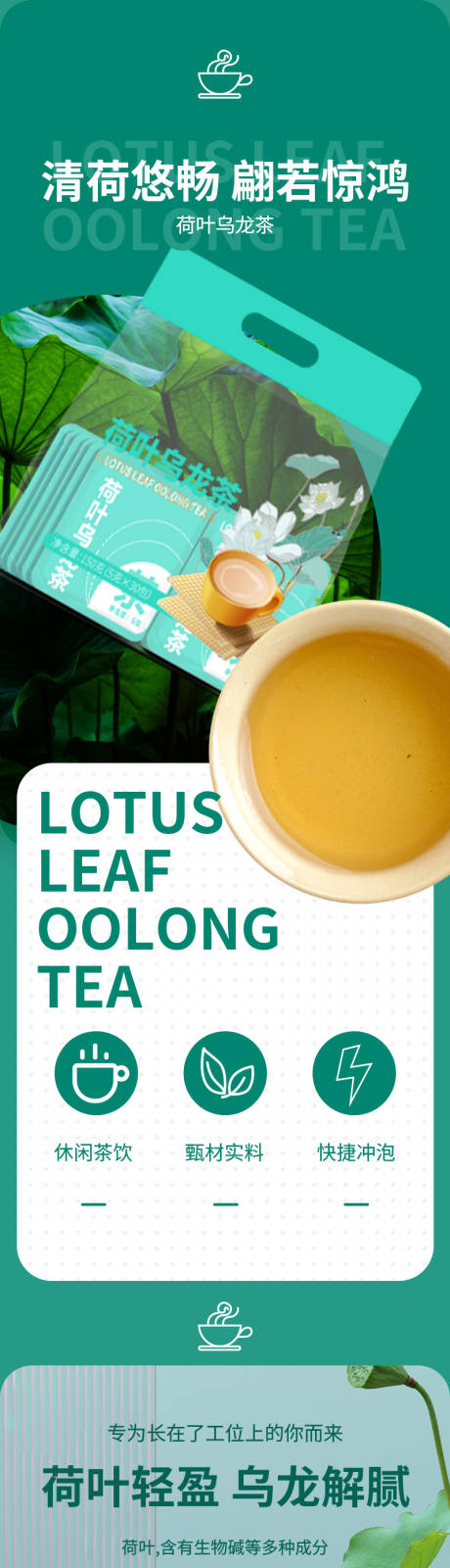 源文件下载【减肥瘦身荷叶乌龙茶电商详情】编号：78860025641514188