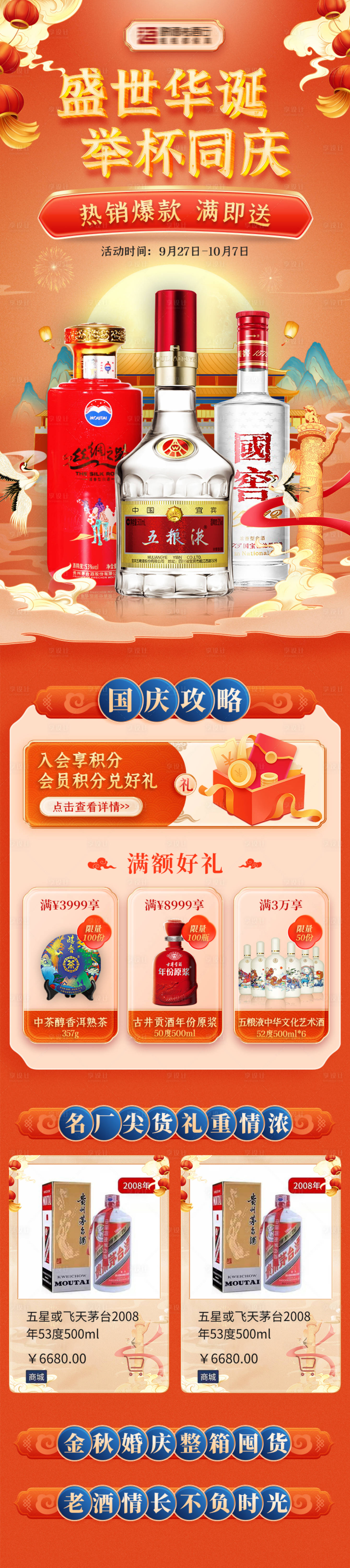 源文件下载【享设计】搜索编号：67020025841209302【白酒首页白酒活动页国庆】