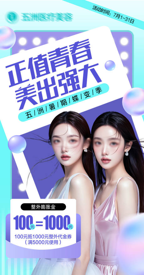 源文件下载【享设计】搜索编号：36140025862127147【医美活动宣传海报】