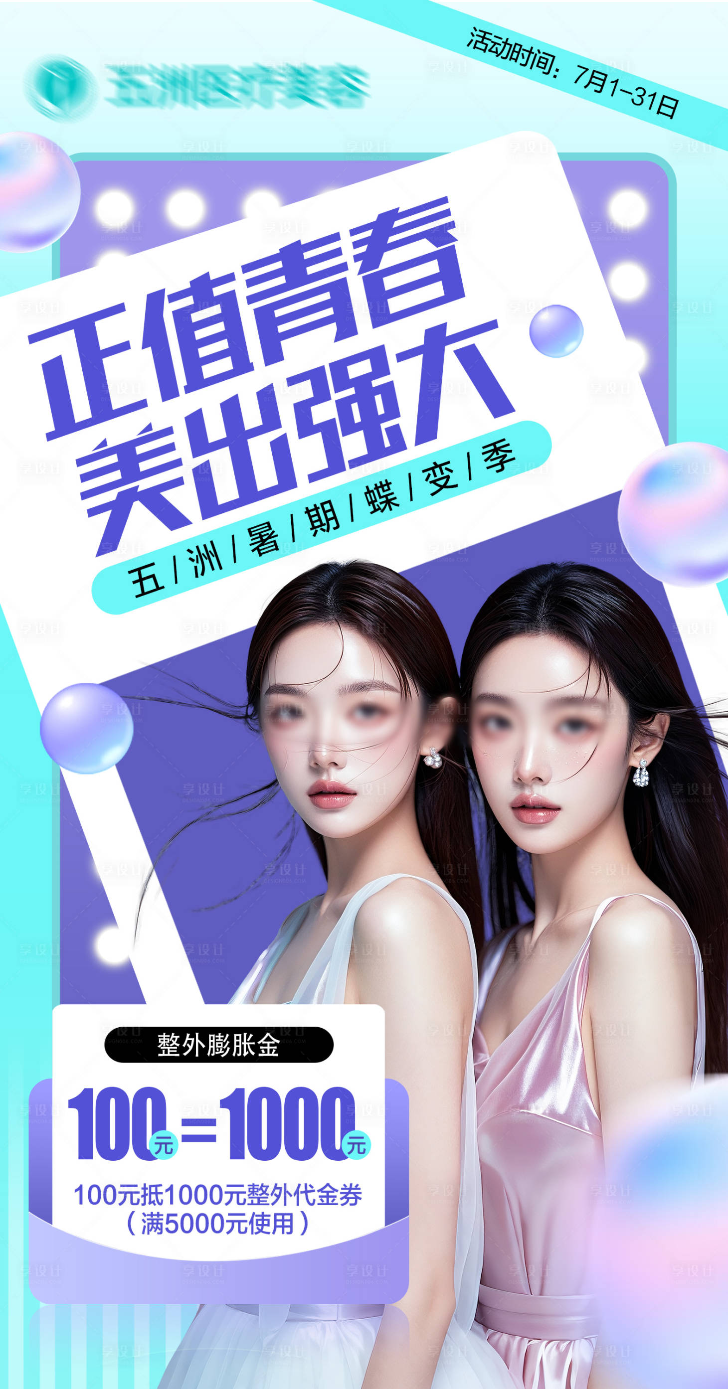 源文件下载【享设计】搜索编号：36140025862127147【医美活动宣传海报】
