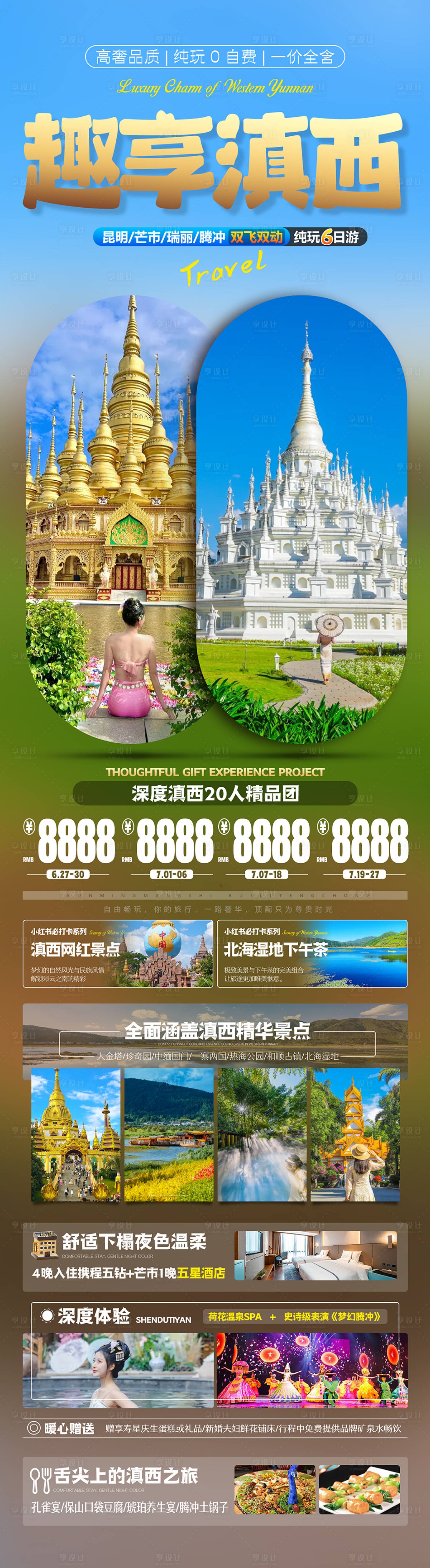 源文件下载【享设计】搜索编号：78250025826576735【云南趣享滇西海报】