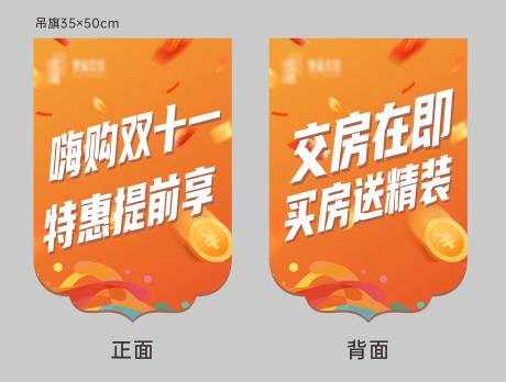 源文件下載【享設(shè)計(jì)】搜索編號(hào)：83400025980906008【雙十一購(gòu)房節(jié)吊旗】