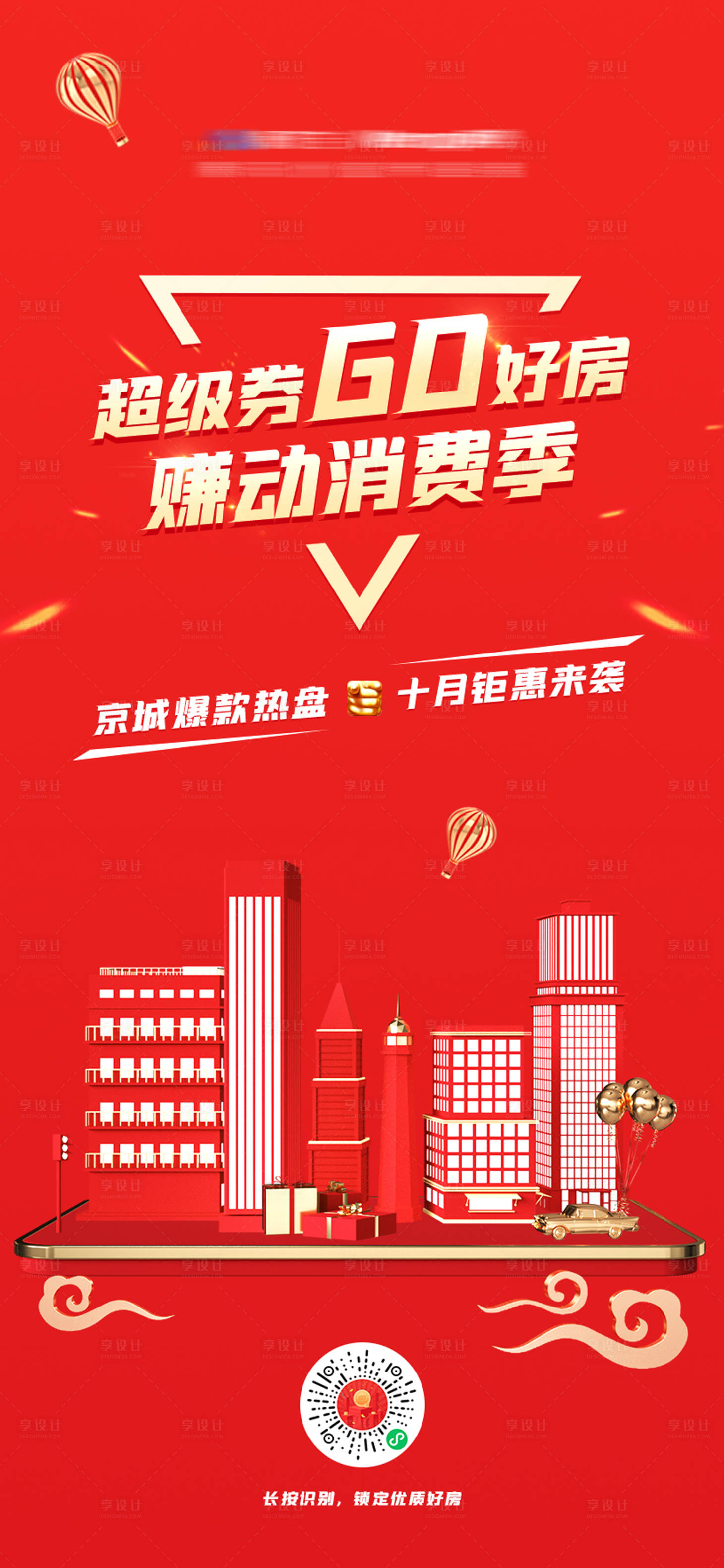 源文件下载【享设计】搜索编号：97530025685288901【地产购房节预热海报】