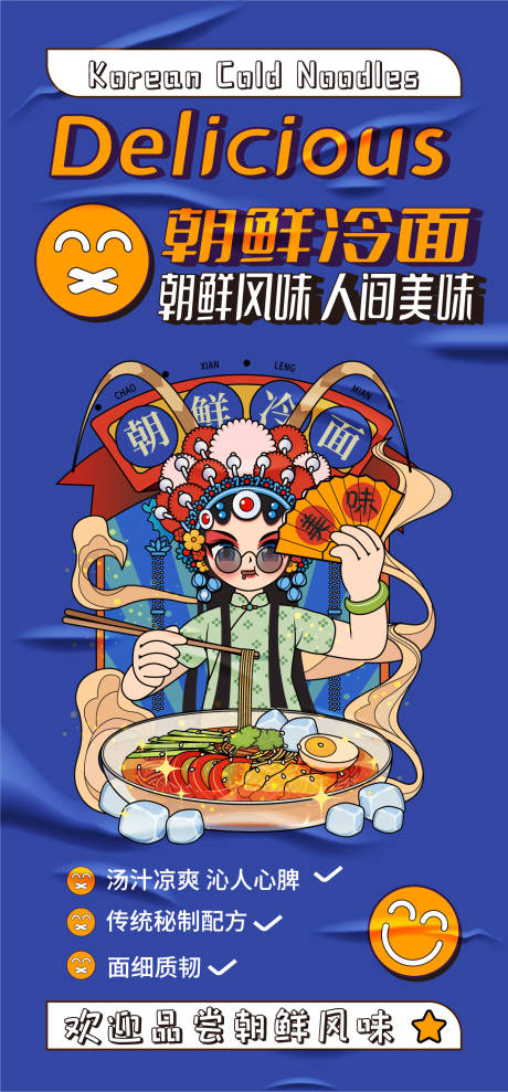 朝鲜冷面美食海报