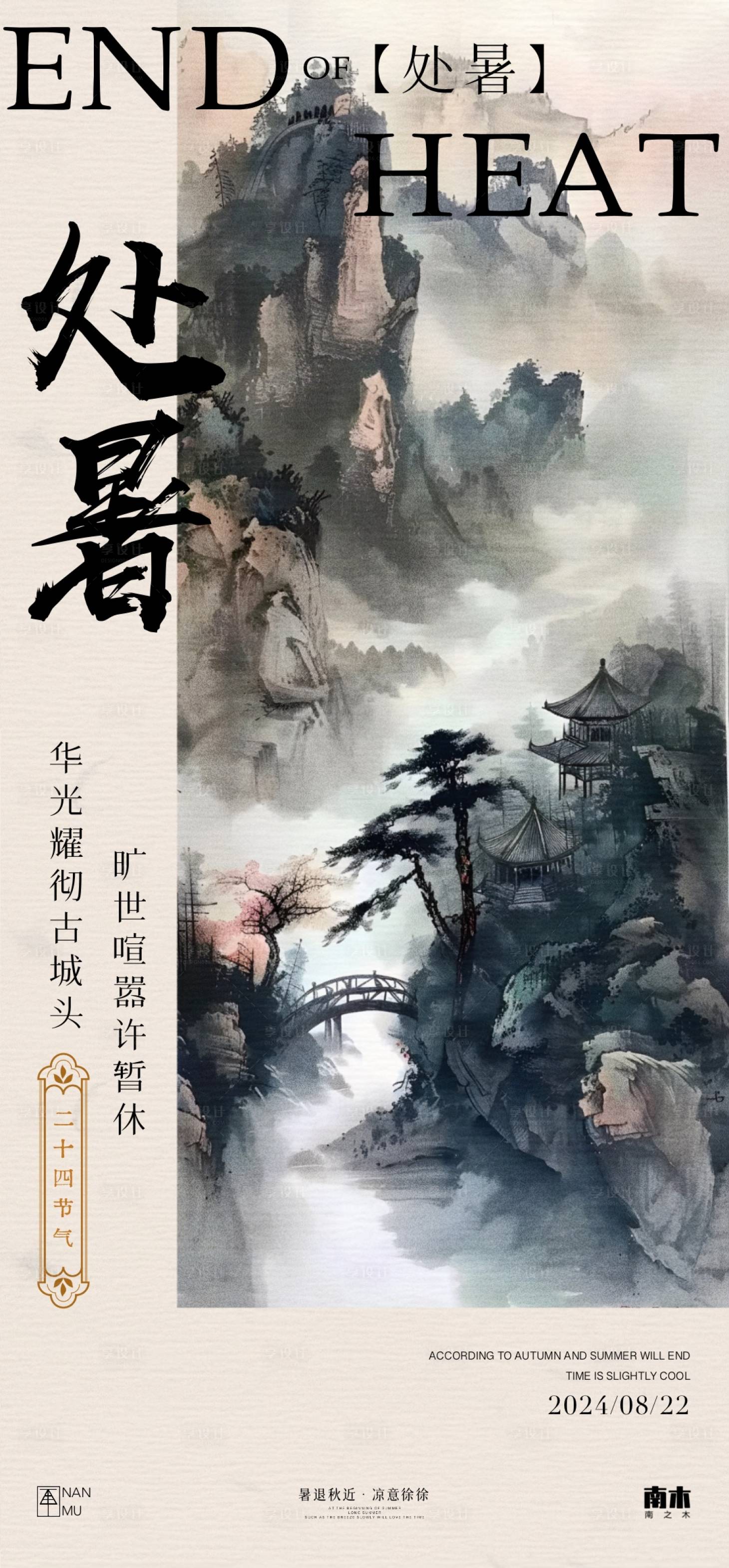 源文件下载【享设计】搜索编号：87230025635023954【处暑山水中式海报】