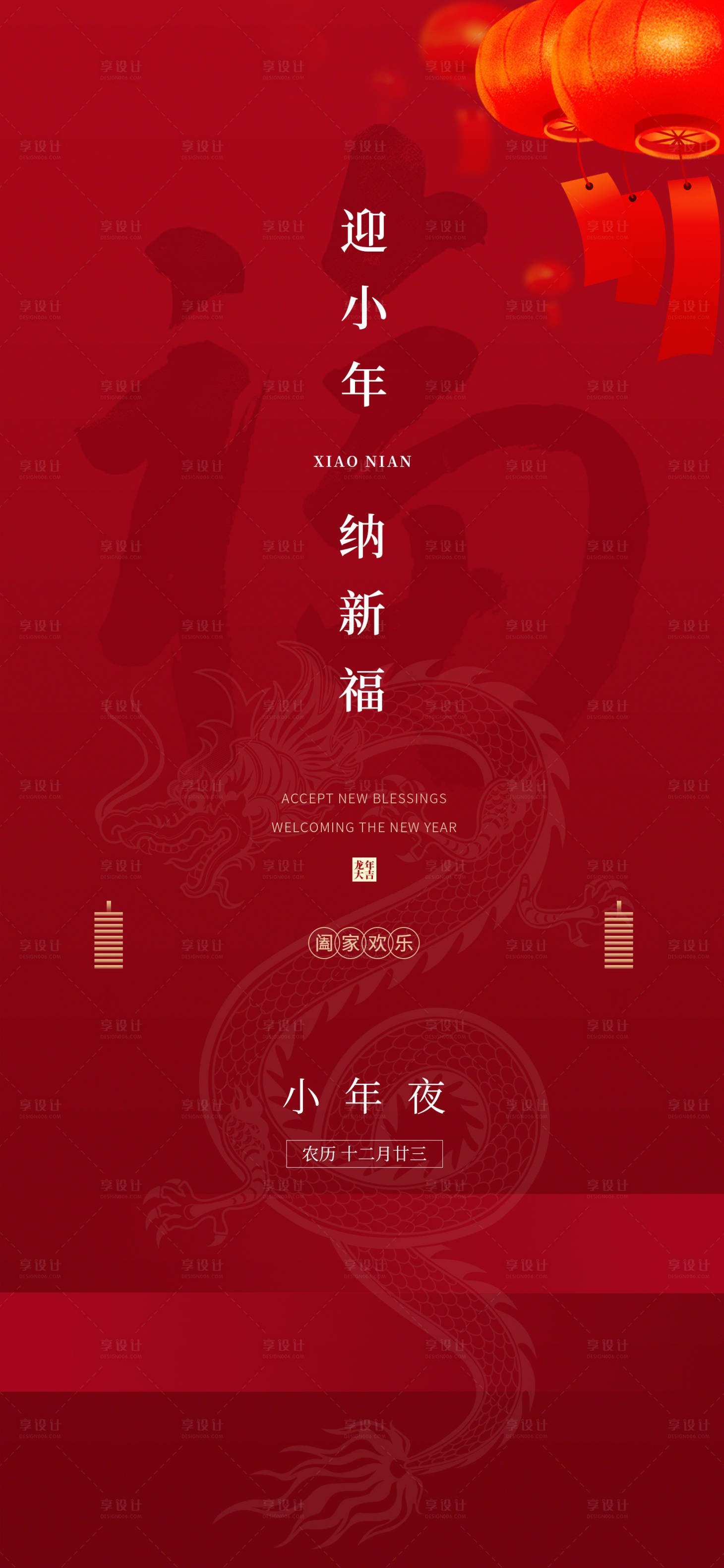 源文件下載【享設計】搜索編號：54420025617618589【小年傳統節日新年燈籠紅色喜慶海報】
