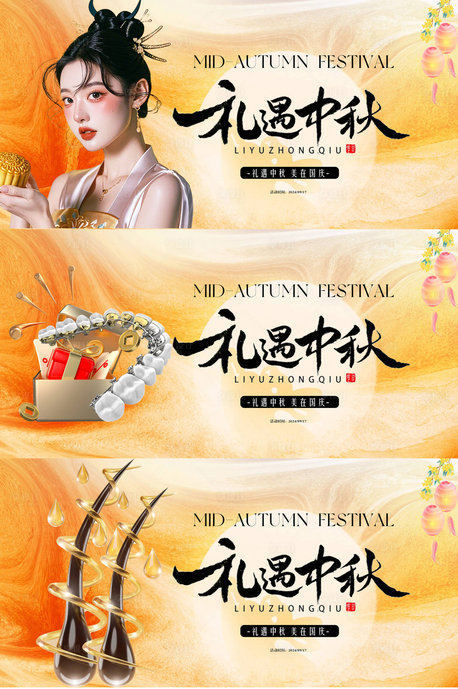 源文件下載【享設(shè)計(jì)】搜索編號(hào)：67600025824116923【醫(yī)美口腔植發(fā)中秋節(jié)背景板】
