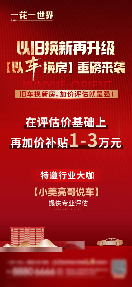 源文件下載【地產(chǎn)以舊換新海報(bào)】編號(hào)：90490025727525867