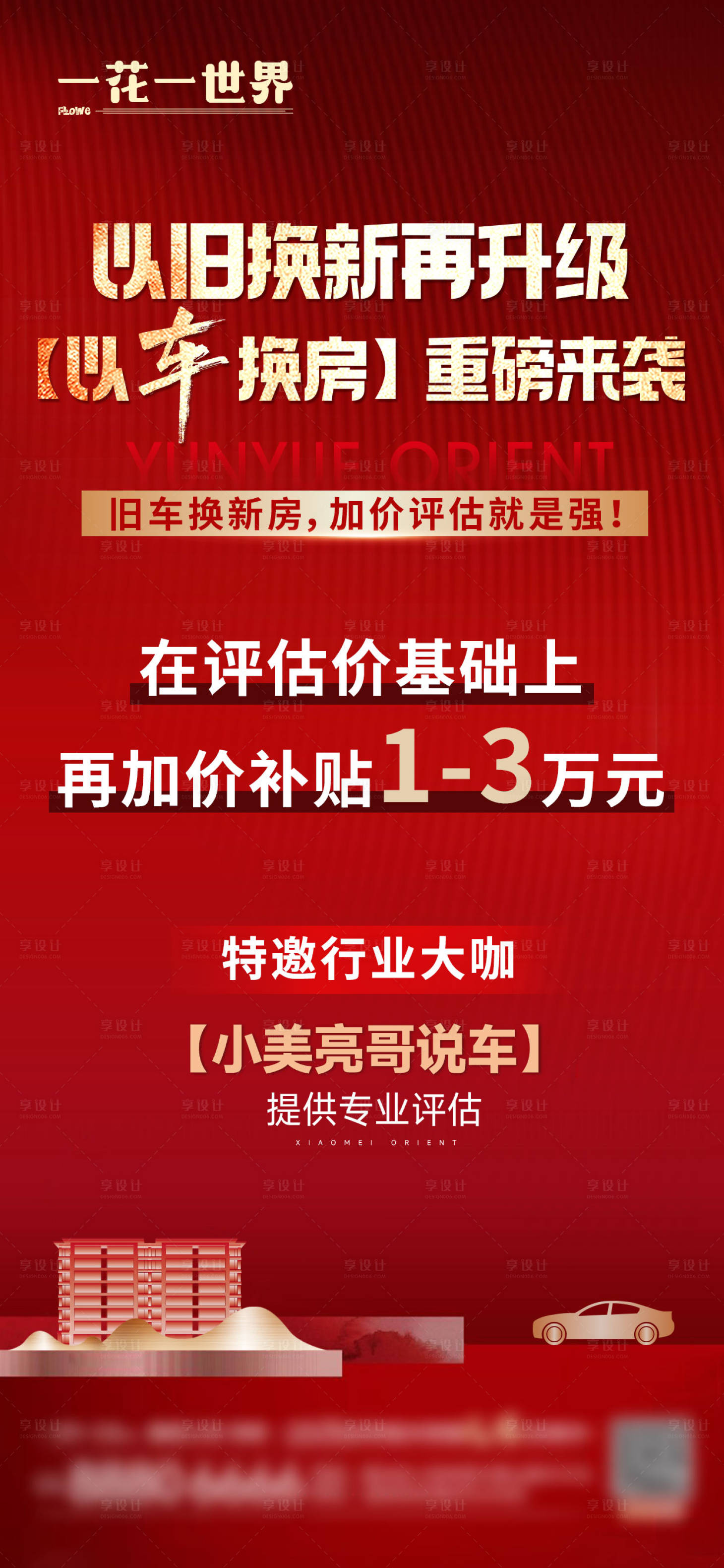 源文件下载【地产以旧换新海报】编号：90490025727525867