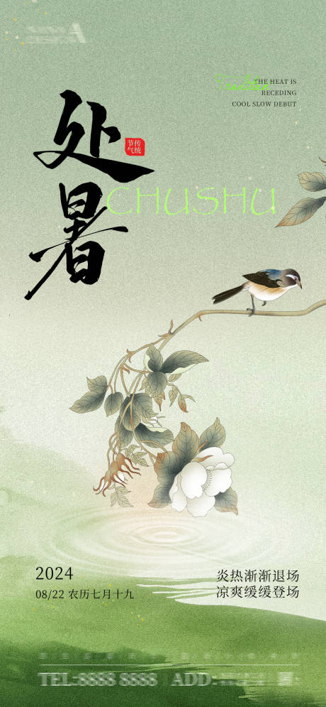 源文件下载【享设计】搜索编号：24310025810395931【处暑海报】