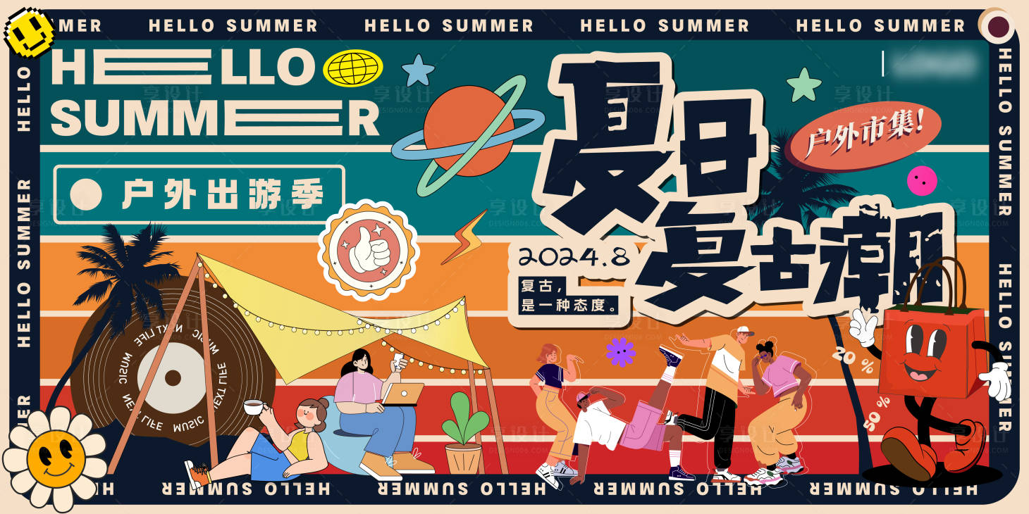 源文件下载【享设计】搜索编号：61550025553308423【夏日复古潮流户外市集活动主画面】