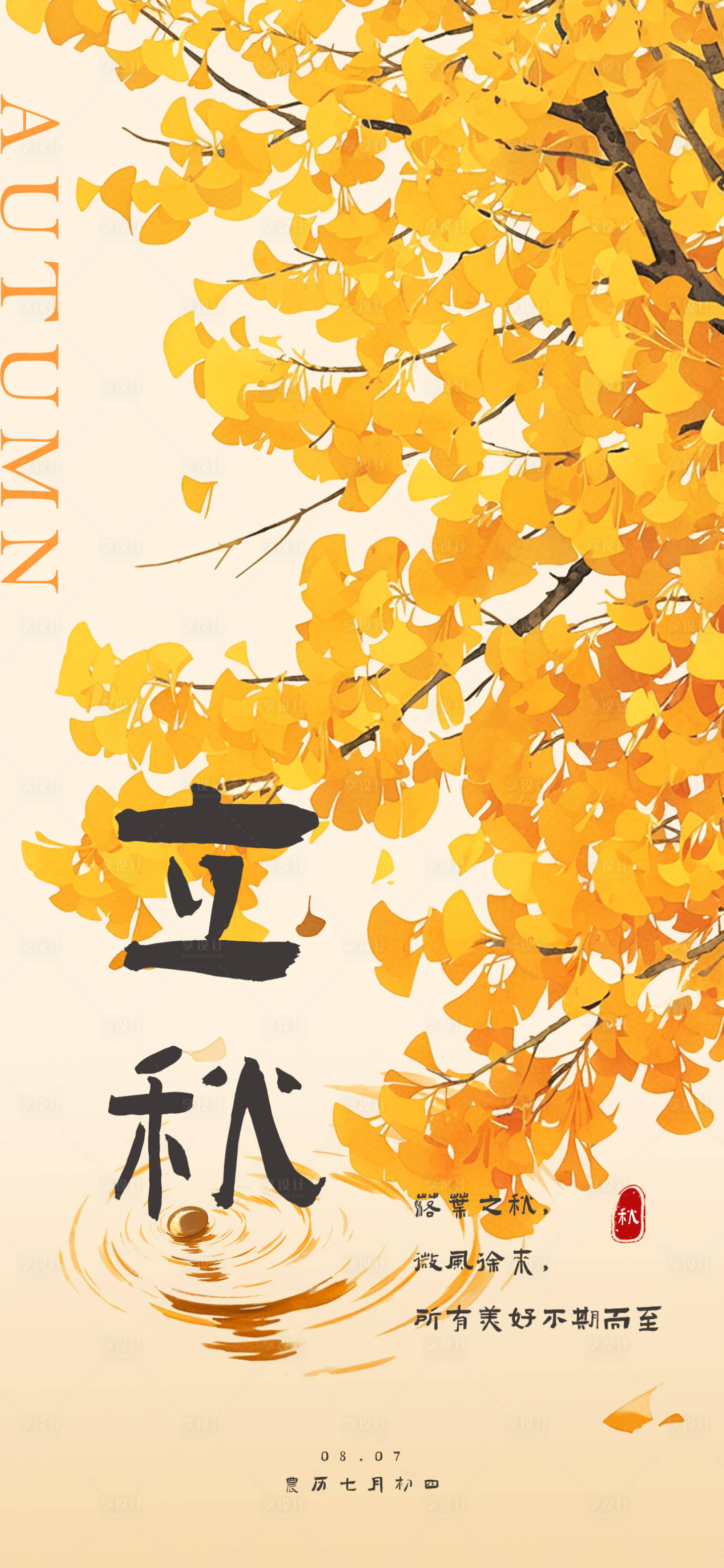 源文件下載【享設(shè)計(jì)】搜索編號(hào)：94230025484005092【立秋節(jié)氣海報(bào)】
