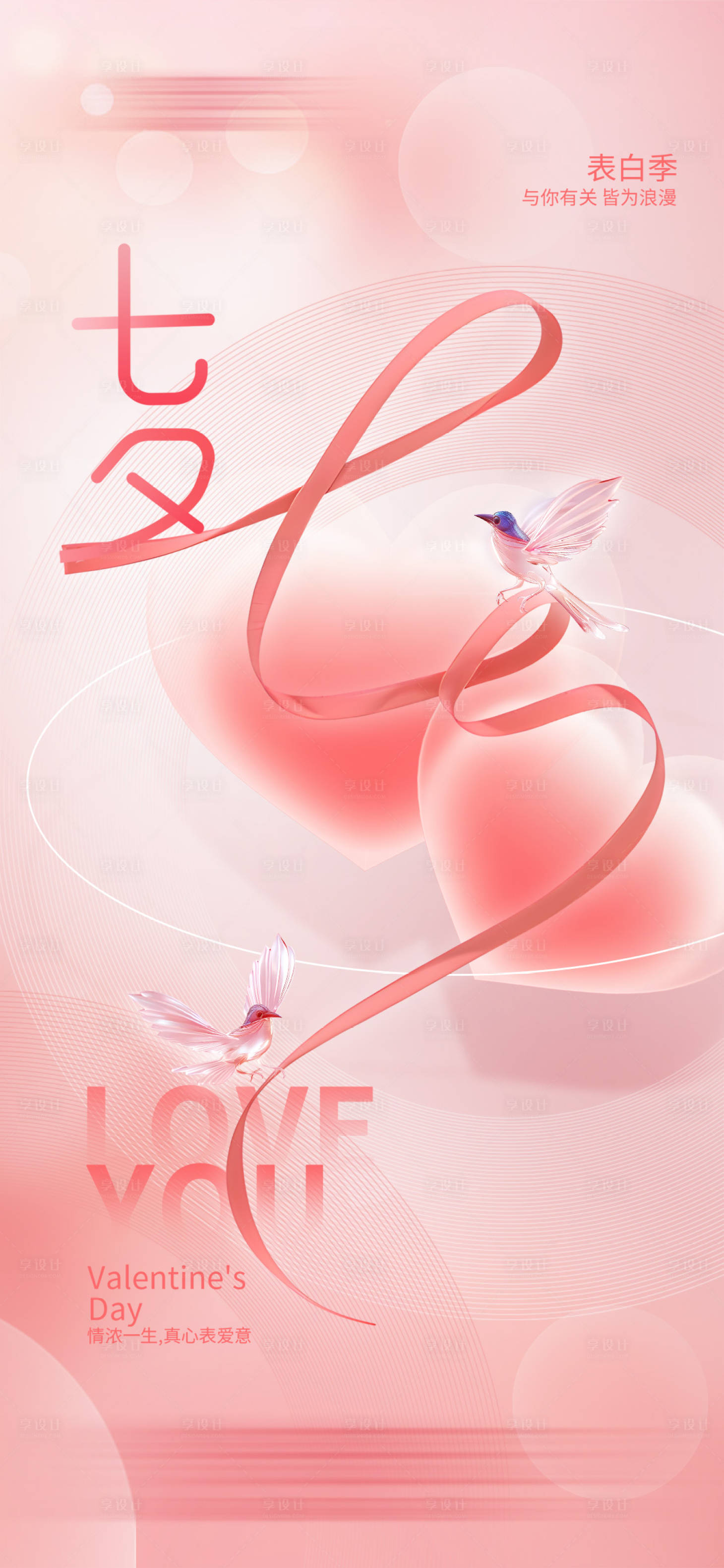 源文件下载【享设计】搜索编号：93850025564488284【七夕情人节海报】