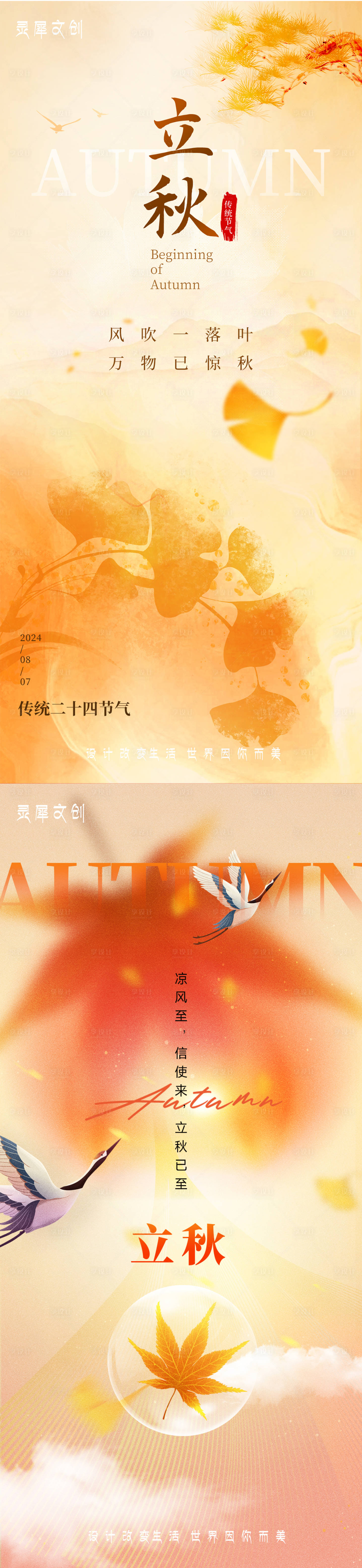 源文件下载【享设计】搜索编号：88290025509187443【廿四节气立秋】