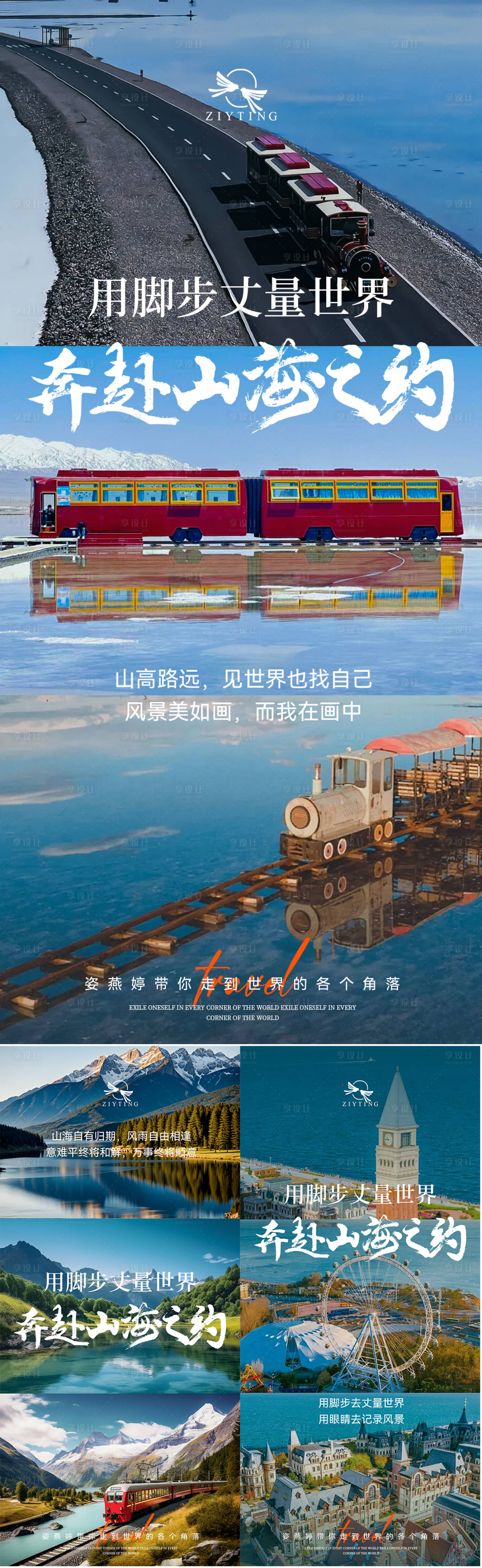 源文件下載【享設計】搜索編號：20760025815417223【旅游】