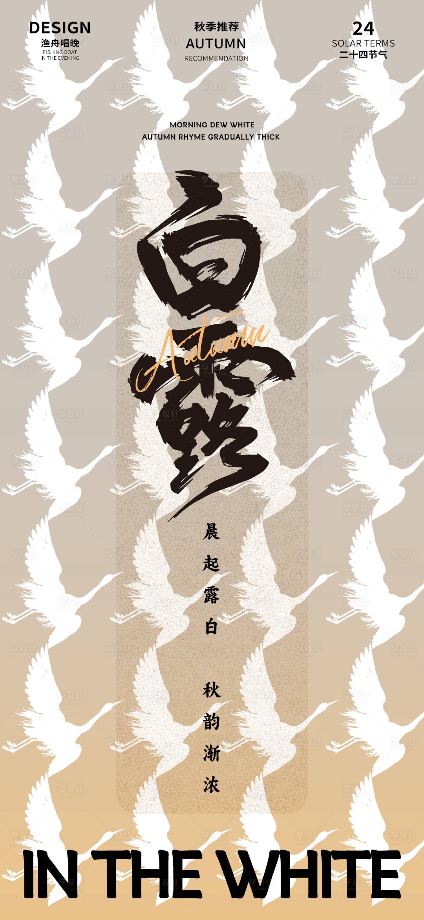源文件下载【享设计】搜索编号：53860025662618991【白露二十四节气创意海报】